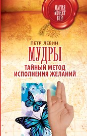 Мудры: Тайный метод исполнения желаний