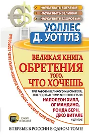 Великая книга обретения того, что хочешь