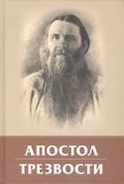 Апостол трезвости