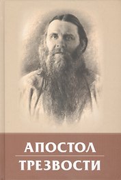 Апостол трезвости