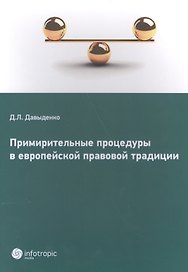 Примирительные процедуры в европейской правовой традиции