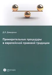 Примирительные процедуры в европейской правовой традиции