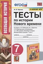 Тесты по истории Нового времени. 7 класс. К учебнику А.Я. Юдовской, П.А. Баранова, Л.М. Ванюшкиной, под редакцией А.А. Искендерова "Всеобщая история. История Нового времени. 7 класс" (М.: Просвещение)