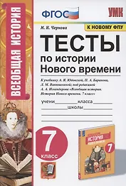 Тесты по истории Нового времени. 7 класс. К учебнику А.Я. Юдовской, П.А. Баранова, Л.М. Ванюшкиной, под редакцией А.А. Искендерова "Всеобщая история. История Нового времени. 7 класс" (М.: Просвещение)