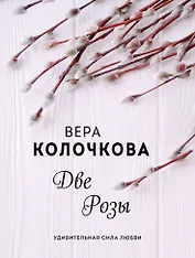 Две Розы