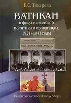 Ватикан в фокусе советской политики и пропаганды. 1921–1941 годы