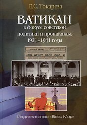 Ватикан в фокусе советской политики и пропаганды. 1921–1941 годы