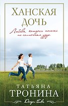 Ханская дочь: роман