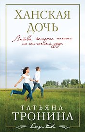 Ханская дочь: роман