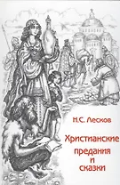 Христианские предания и сказки (Дары волхвов Вып.1) (2 изд)