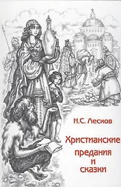 Христианские предания и сказки (Дары волхвов Вып.1) (2 изд)