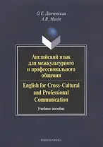 Английский язык для межкультурного и профессионального общения. English for Cross-Cultural and Professional Communication. Учебное пособие. 2-е издание, стереотипное (+CD)