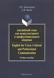 Английский язык для межкультурного и профессионального общения. English for Cross-Cultural and Professional Communication. Учебное пособие. 2-е издание, стереотипное (+CD)