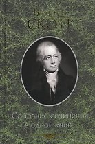 Собрание сочинений в одной книге