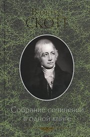 Собрание сочинений в одной книге