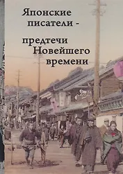 Японские писатели Предтечи Новейшего времени Сборник (Фесюн)