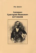 Адмирал Григорий Иванович Бутаков