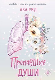 Пропавшие души