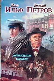 Двенадцать стульев: [роман]