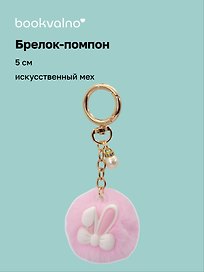 Брелок-помпон «Ушки кролика», розовый, искусственный мех, 5 см