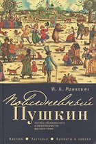 Повседневный Пушкин: поэтика обыкновенного в жизнетворчестве русского гения. Костюм. Застолье. Арома