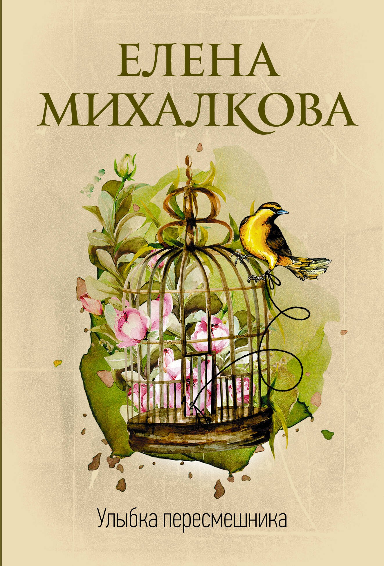 

Улыбка пересмешника