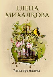 Улыбка пересмешника