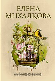 Улыбка пересмешника