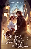 Города дыма и звёзд