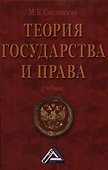 Теория государства и права: Учебник - 0