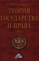 Теория государства и права: Учебник
