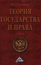 Теория государства и права: Учебник
