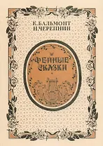 Фейные сказки. Стихи и ноты