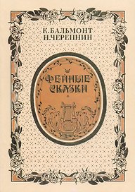 Фейные сказки. Стихи и ноты