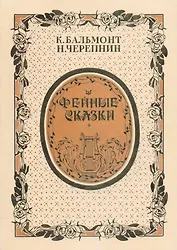 Фейные сказки. Стихи и ноты