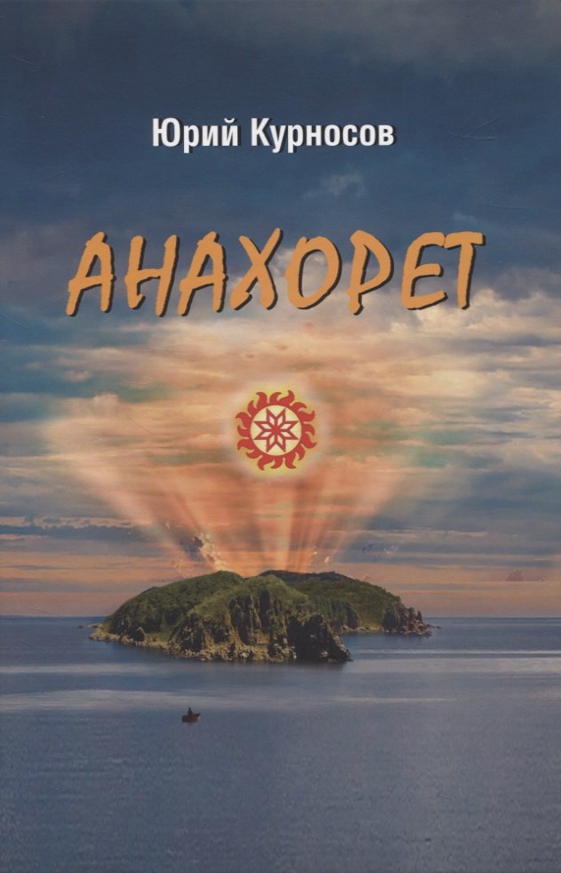 

Анахорет. Роман