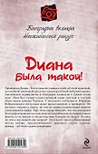 Диана была такой! - 1