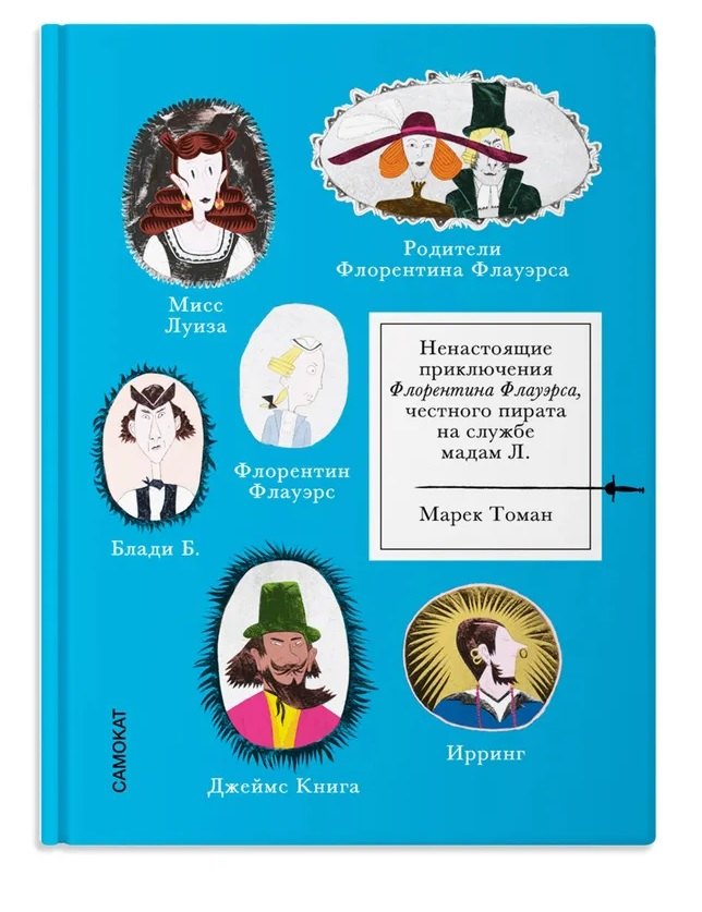 

Ненастоящие приключения Флорентина Флауэрса, честного пирата на службе Мадам Л.