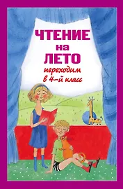 Чтение на лето. Переходим в 4-й  класс / 3-е изд., испр. и перераб.