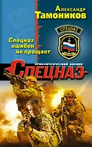 Спецназ ошибок не прощает