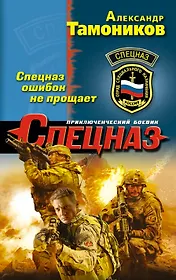 Спецназ ошибок не прощает