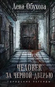 Человек за черной дверью (с автографом)