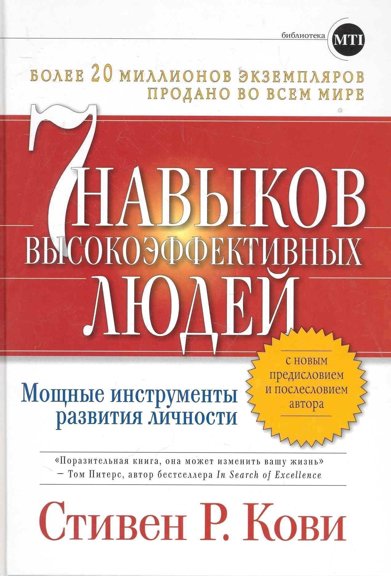 

Семь навыков высокоэффективных людей: Мощные инструменты развития личности