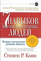 Семь навыков высокоэффективных людей: Мощные инструменты развития личности