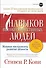 Семь навыков высокоэффективных людей: Мощные инструменты развития личности - 0