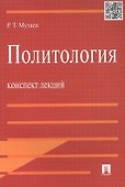 Политология.Конспект лекций.Уч.пос. - 1