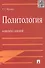 Политология.Конспект лекций.Уч.пос. - 1