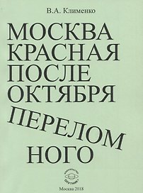 Москва красная после Октября переломного