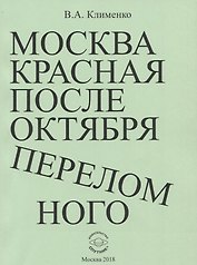 Москва красная после Октября переломного