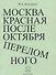 Москва красная после Октября переломного - 0